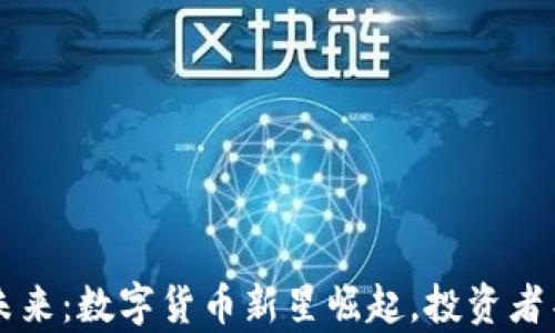 TPT币的未来:数字货币新星崛起,投资者不容错过!