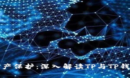 数字时代的资产保护:深入解读TP与TP钱包的无限可能