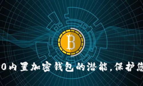 解锁三星S10内置加密钱包的潜能,保护您的数字资产