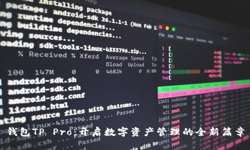 钱包TP Pro:开启数字资产管理的全新篇章