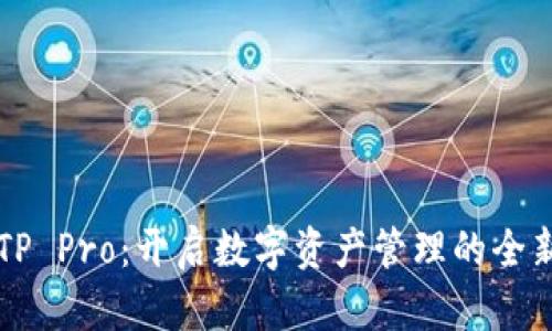 钱包TP Pro:开启数字资产管理的全新篇章