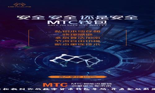 : 轻松找到你的数字货币钱包号码,开启金融新篇章!