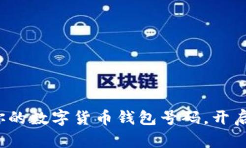 : 轻松找到你的数字货币钱包号码,开启金融新篇章!