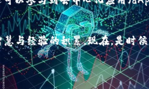 如何在TP钱包中高效管理您的TRX资产
TP钱包, TRX, 数字资产管理/guanjianci

引言：数字资产的新时代
在这个由区块链技术推动的数字资产时代，数字货币不仅改变了全球金融环境，更为我们提供了一种全新的资产管理方式。TP钱包作为众多加密钱包之一，凭借其安全性与用户友好性，正在快速赢得用户的信任和青睐。在所有的数字资产中，TRX（Tronix）无疑是一个璀璨的明星，它代表着TRON网络的原生代币，承载着丰富的应用场景和巨大的发展潜力。

TP钱包：您数字资产的守护者
想象一下，在一个崭新的清晨，阳光透过窗帘洒在您的书桌上，您开启了您的笔记本，预备查看自己的数字资产。在这时，TP钱包如同您手中的老旧护照，承载着您在加密世界的所有秘密。TP钱包以其多链支持和去中心化的特点，让每一位用户都能在自己的掌控之下，安全、便捷地管理他们的TRX及其他数字资产。

为什么选择使用TRX？
TRX不仅仅是一种数字货币，更是一种技术的象征。想象一下，一个充满活力的音响系统在您的晚会中播放着动感的音乐，这就是TRON网络所要创造的：一个色彩斑斓的去中心化互联网。通过TRON，任何人都可以在没有中介的情况下，直接与支持者互动，进行内容创作与分享。这种模式的出现，为创作者和用户带来了新的自由和机遇。而TRX作为这一切的配料，恰如调味品，让整个系统更加美味可口。

安装TP钱包：首步向数字资产世界迈进
在掌握TRX资产的第一步，您需要下载并安装TP钱包。打开手机应用商店，输入“TP钱包”，点击下载。当您看到那朴素而简洁的图标仿佛是深邃而广袤的宇宙星空时，您已经准备好踏入新世界。

创建钱包：安全是第一位
当您打开TP钱包，首先映入眼帘的是创建钱包的选项。此时，您需要以一颗谨慎的心态来对待。选择创建新钱包时，系统会提示您生成助记词。这一串由汉字或字母组合而成的秘密，就如同您家中的钥匙，一定要小心保管。建议将其抄写下来并妥善保管，不要将其保存于电子设备中，以免遭遇病毒或黑客的攻击。

使用TP钱包：轻松管理TRX
钱包创建完毕后，您可以通过主界面轻松管理您的TRX资产。在这里，想象自己置身于一个金光闪闪的宝库，所有的资产一览无遗。您可以选择“添加资产”，再输入TRX进行添加，这一过程如同在您的宝库中放置一件新奇的宝物，令人欣喜不已。在TP钱包中，您还可以轻松进行转账、收款及查看交易记录，一切操作都如此简单而直观。

安全性：保护您数字资产的盾牌
TP钱包在安全性方面采取了多重保护措施。无论是引入生物识别技术，还是为用户提供多重签名方案，其安全性犹如一座屹立不倒的城堡，守护着您的财富不被外界侵害。而当您再次潜入这一数字之海时，您会感受到那种宁静，仿佛回到了幼年时光，幸福而放心。

更深入的TRX生态：参与建设的机会
TRX的背后不仅有一个繁荣的市场，还蕴藏着丰富的生态系统。想象您站在一片绿意盎然的森林中，四周散落着可供探索的每一条小径。在TRON网络中，您不仅可以利用TRX进行投资，还可以参与到去中心化应用（dApps）的开发、投票、甚至是支持各种项目的募资活动中。这些都为用户提供了与数字世界更深入的连接机会和挑战。

总结：迈出数字资产管理的第一步
在TP钱包中管理您的TRX资产，不仅仅是追逐财富的过程，更是您深入探索数字世界的一次重要旅程。在这条旅途中，您将遇见形形色色的机遇与挑战，收获的不仅是资产的增值，更是智慧与经验的积累。现在，是时候行动了，下载TP钱包，加入TRX的世界，开始您的数字财富之旅吧！

无论您是数字货币的初学者，还是具备一定经验的投资者，TP钱包为您提供了一个安全、便捷的途径，让您的TRX资产管理之路畅通无阻。勇敢地迈出这一第一步，让您的未来更加光明。