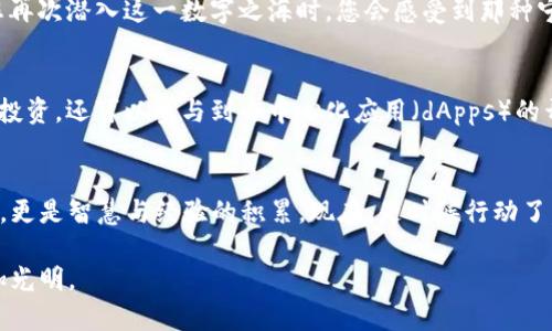 如何在TP钱包中高效管理您的TRX资产
TP钱包, TRX, 数字资产管理/guanjianci

引言：数字资产的新时代
在这个由区块链技术推动的数字资产时代，数字货币不仅改变了全球金融环境，更为我们提供了一种全新的资产管理方式。TP钱包作为众多加密钱包之一，凭借其安全性与用户友好性，正在快速赢得用户的信任和青睐。在所有的数字资产中，TRX（Tronix）无疑是一个璀璨的明星，它代表着TRON网络的原生代币，承载着丰富的应用场景和巨大的发展潜力。

TP钱包：您数字资产的守护者
想象一下，在一个崭新的清晨，阳光透过窗帘洒在您的书桌上，您开启了您的笔记本，预备查看自己的数字资产。在这时，TP钱包如同您手中的老旧护照，承载着您在加密世界的所有秘密。TP钱包以其多链支持和去中心化的特点，让每一位用户都能在自己的掌控之下，安全、便捷地管理他们的TRX及其他数字资产。

为什么选择使用TRX？
TRX不仅仅是一种数字货币，更是一种技术的象征。想象一下，一个充满活力的音响系统在您的晚会中播放着动感的音乐，这就是TRON网络所要创造的：一个色彩斑斓的去中心化互联网。通过TRON，任何人都可以在没有中介的情况下，直接与支持者互动，进行内容创作与分享。这种模式的出现，为创作者和用户带来了新的自由和机遇。而TRX作为这一切的配料，恰如调味品，让整个系统更加美味可口。

安装TP钱包：首步向数字资产世界迈进
在掌握TRX资产的第一步，您需要下载并安装TP钱包。打开手机应用商店，输入“TP钱包”，点击下载。当您看到那朴素而简洁的图标仿佛是深邃而广袤的宇宙星空时，您已经准备好踏入新世界。

创建钱包：安全是第一位
当您打开TP钱包，首先映入眼帘的是创建钱包的选项。此时，您需要以一颗谨慎的心态来对待。选择创建新钱包时，系统会提示您生成助记词。这一串由汉字或字母组合而成的秘密，就如同您家中的钥匙，一定要小心保管。建议将其抄写下来并妥善保管，不要将其保存于电子设备中，以免遭遇病毒或黑客的攻击。

使用TP钱包：轻松管理TRX
钱包创建完毕后，您可以通过主界面轻松管理您的TRX资产。在这里，想象自己置身于一个金光闪闪的宝库，所有的资产一览无遗。您可以选择“添加资产”，再输入TRX进行添加，这一过程如同在您的宝库中放置一件新奇的宝物，令人欣喜不已。在TP钱包中，您还可以轻松进行转账、收款及查看交易记录，一切操作都如此简单而直观。

安全性：保护您数字资产的盾牌
TP钱包在安全性方面采取了多重保护措施。无论是引入生物识别技术，还是为用户提供多重签名方案，其安全性犹如一座屹立不倒的城堡，守护着您的财富不被外界侵害。而当您再次潜入这一数字之海时，您会感受到那种宁静，仿佛回到了幼年时光，幸福而放心。

更深入的TRX生态：参与建设的机会
TRX的背后不仅有一个繁荣的市场，还蕴藏着丰富的生态系统。想象您站在一片绿意盎然的森林中，四周散落着可供探索的每一条小径。在TRON网络中，您不仅可以利用TRX进行投资，还可以参与到去中心化应用（dApps）的开发、投票、甚至是支持各种项目的募资活动中。这些都为用户提供了与数字世界更深入的连接机会和挑战。

总结：迈出数字资产管理的第一步
在TP钱包中管理您的TRX资产，不仅仅是追逐财富的过程，更是您深入探索数字世界的一次重要旅程。在这条旅途中，您将遇见形形色色的机遇与挑战，收获的不仅是资产的增值，更是智慧与经验的积累。现在，是时候行动了，下载TP钱包，加入TRX的世界，开始您的数字财富之旅吧！

无论您是数字货币的初学者，还是具备一定经验的投资者，TP钱包为您提供了一个安全、便捷的途径，让您的TRX资产管理之路畅通无阻。勇敢地迈出这一第一步，让您的未来更加光明。