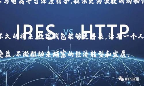 柬埔寨确实在近年来推出了数字钱包的概念，并且这一趋势在逐渐发展和普及。以下将对柬埔寨的数字钱包进行详细介绍。

柬埔寨数字钱包的崛起

随着科技的迅速发展，尤其是在东南亚地区，数字化金融体系日益成为人们生活的一部分。柬埔寨作为一个经济正在逐步发展的国家，在这方面也不甘落后。随着智能手机的普及和互联网的广泛应用，越来越多的柬埔寨民众开始接触并使用数字钱包。这种新型的支付方式不仅便利了日常交易，也为商家提供了更多的支付选择。

目前主流的数字钱包

在柬埔寨，随着市场需求的增加，多种数字钱包陆续涌现。例如，Wing、Pathum等都是颇受欢迎的数字钱包平台。Wing成立于2012年，以其简单易用和高效的转账功能而成为许多人的首选。用户可以通过手机App进行充值、转账、支付账单等操作，这些功能大大简化了传统的现金交易方式。

而Pathum则有着更为丰富的功能，不仅可以进行个人间转账，还能在合作商户处进行消费。此外，Pathum在安全性上也做得很好，采用了多重身份验证机制，为用户的账户保驾护航。在这样的平台上，用户不仅能够享受到便捷的支付体验，还能通过各种促销活动享受额外的消费优惠。

数字钱包的优势

使用数字钱包，用户能够享受到即时到账和低交易费用的优点。以往，传统的银行转账可能需要数个工作日才能完成，而数字钱包的转账功能可在几秒钟内完成。这对于急需资金周转的商家或个人无疑是个福音。

同时，数字钱包还能帮助用户有效管理个人财务。通过记录消费和收入，用户可以随时查看自己的财务状况，从而做出更加明智的消费决策。此外，数字钱包通常还提供消费习惯分析，这对一些想要合理规划开支的人而言，尤为重要。

安全性问题与挑战

尽管数字钱包带来了诸多便利，但安全问题仍然是用户普遍关心的焦点。柬埔寨的数字支付行业尚处于发展阶段，部分用户对线上支付的安全性存有疑虑。为了应对这些问题，许多数字钱包公司采取了额外的安全措施，例如加密技术和双重认证，从而提高用户的信任感。

此外，柬埔寨的数字金融监管体系也在逐步完善。政府相关部门正致力于制定统一的标准，以保障消费者资金安全和隐私保护。这不仅能提升消费者的信心，还能加速数字钱包的普及。

未来的发展前景

柬埔寨的数字钱包市场无疑还处于起步阶段，但展望未来，随着网络基础设施的不断改善，数字支付的认可度将会越来越高。越来越多的商家愿意接受数字钱包作为支付选项，这也会促使更多消费者转向使用数字钱包进行日常消费。

同时，金融科技企业和传统银行之间的合作关系也在加强，未来可能会出现更多创新型产品，以满足消费者多样化的需求。例如，数字钱包可以与电商平台深度结合，提供更为便捷的购物体验，同时借助数据分析为用户提供个性化的推荐和服务。

总结

数字钱包在柬埔寨的发展是一个充满机遇与挑战的过程。在这个快速变化的时代，柬埔寨的居民逐渐适应并融入了数字金融的浪潮，希望在不久的将来，数字钱包能够更普及，让每一个人都能享受到科技带来的便利。

随着用户体验的不断和监管政策的落地，相信柬埔寨的数字钱包市场将迎来更加美好的明天。无论是个人用户还是商家，都将在这个过程中受益，不断推动柬埔寨的经济转型和发展。

这样的市场定会吸引更多的投资与创新，而这对于希望在柬埔寨进行创业、发展或投资的朋友们来说，无疑是一个值得关注的机会。