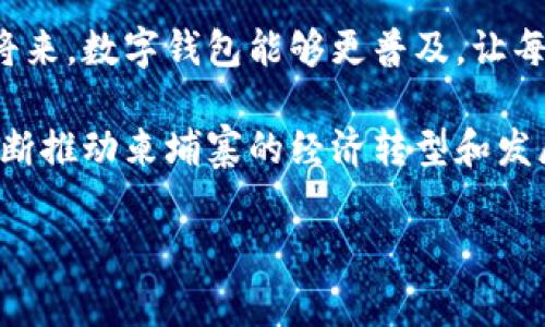 柬埔寨确实在近年来推出了数字钱包的概念，并且这一趋势在逐渐发展和普及。以下将对柬埔寨的数字钱包进行详细介绍。

柬埔寨数字钱包的崛起

随着科技的迅速发展，尤其是在东南亚地区，数字化金融体系日益成为人们生活的一部分。柬埔寨作为一个经济正在逐步发展的国家，在这方面也不甘落后。随着智能手机的普及和互联网的广泛应用，越来越多的柬埔寨民众开始接触并使用数字钱包。这种新型的支付方式不仅便利了日常交易，也为商家提供了更多的支付选择。

目前主流的数字钱包

在柬埔寨，随着市场需求的增加，多种数字钱包陆续涌现。例如，Wing、Pathum等都是颇受欢迎的数字钱包平台。Wing成立于2012年，以其简单易用和高效的转账功能而成为许多人的首选。用户可以通过手机App进行充值、转账、支付账单等操作，这些功能大大简化了传统的现金交易方式。

而Pathum则有着更为丰富的功能，不仅可以进行个人间转账，还能在合作商户处进行消费。此外，Pathum在安全性上也做得很好，采用了多重身份验证机制，为用户的账户保驾护航。在这样的平台上，用户不仅能够享受到便捷的支付体验，还能通过各种促销活动享受额外的消费优惠。

数字钱包的优势

使用数字钱包，用户能够享受到即时到账和低交易费用的优点。以往，传统的银行转账可能需要数个工作日才能完成，而数字钱包的转账功能可在几秒钟内完成。这对于急需资金周转的商家或个人无疑是个福音。

同时，数字钱包还能帮助用户有效管理个人财务。通过记录消费和收入，用户可以随时查看自己的财务状况，从而做出更加明智的消费决策。此外，数字钱包通常还提供消费习惯分析，这对一些想要合理规划开支的人而言，尤为重要。

安全性问题与挑战

尽管数字钱包带来了诸多便利，但安全问题仍然是用户普遍关心的焦点。柬埔寨的数字支付行业尚处于发展阶段，部分用户对线上支付的安全性存有疑虑。为了应对这些问题，许多数字钱包公司采取了额外的安全措施，例如加密技术和双重认证，从而提高用户的信任感。

此外，柬埔寨的数字金融监管体系也在逐步完善。政府相关部门正致力于制定统一的标准，以保障消费者资金安全和隐私保护。这不仅能提升消费者的信心，还能加速数字钱包的普及。

未来的发展前景

柬埔寨的数字钱包市场无疑还处于起步阶段，但展望未来，随着网络基础设施的不断改善，数字支付的认可度将会越来越高。越来越多的商家愿意接受数字钱包作为支付选项，这也会促使更多消费者转向使用数字钱包进行日常消费。

同时，金融科技企业和传统银行之间的合作关系也在加强，未来可能会出现更多创新型产品，以满足消费者多样化的需求。例如，数字钱包可以与电商平台深度结合，提供更为便捷的购物体验，同时借助数据分析为用户提供个性化的推荐和服务。

总结

数字钱包在柬埔寨的发展是一个充满机遇与挑战的过程。在这个快速变化的时代，柬埔寨的居民逐渐适应并融入了数字金融的浪潮，希望在不久的将来，数字钱包能够更普及，让每一个人都能享受到科技带来的便利。

随着用户体验的不断和监管政策的落地，相信柬埔寨的数字钱包市场将迎来更加美好的明天。无论是个人用户还是商家，都将在这个过程中受益，不断推动柬埔寨的经济转型和发展。

这样的市场定会吸引更多的投资与创新，而这对于希望在柬埔寨进行创业、发展或投资的朋友们来说，无疑是一个值得关注的机会。