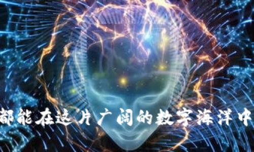   轻松掌握TP钱包BUSD入账技巧，让资金安全高效流动 / 
 guanjianci TP钱包, BUSD, 加密货币 /guanjianci 

引言：在数字货币浪潮中前行
随着《数字货币法》的逐步实施，各种形式的数字资产如雨后春笋般涌现，成为投资者的新宠。在这个瞬息万变的市场中，有一款数字钱包以其安全性和便捷性脱颖而出，那就是TP钱包。特别是当你想要通过TP钱包进行BUSD的入账时，这份指南将为你指引明路。

什么是TP钱包？
TP钱包，仿佛是一位经历丰富的老船长，将你载入波涛汹涌的数字货币海洋。作为一个多链数字资产管理钱包，TP钱包兼容多种区块链资产，支持一系列加密货币的存储和交易。它有着用户友好的界面和强大的安全性，无论你是初学者还是资深玩家，都能找到顺手的使用方式。

BUSD的魅力与优势
BUSD，作为全球领先的稳定币之一，其价值与美元紧密挂钩，宛如是平静海面上的灯塔，让人心生安定。BUSD不仅具有出色的流动性，还可以在多种加密交易平台上实现无缝转换，成为投资者在数字资产世界中理财不可或缺的工具。它的价值稳定、透明，仿佛一双温暖的手，在这个变幻莫测的市场中为你护航。

TP钱包BUSD入账的步骤
接下来，让我们深入探索如何在TP钱包中轻松实现BUSD的入账。这一过程不仅简单易懂，更像是一场愉悦的旅程。以下是详细步骤：

h4创建TP钱包账户/h4
如果你还没有TP钱包的账户，首先需要下载并安装TP钱包应用程序。注册时，你可以选择设置一个强密码。记住，这个密码就如同你船舱的钥匙，务必妥善保管。

h4充值你的账户/h4
一旦你成功注册，你可以通过多种方式为账户充值。例如，使用法定货币通过链接的银行账户进行转账，或者直接从其他加密货币钱包转入相应的资产。这一步骤就如同准备食材，为你的数字资产交易盛宴做好充足的准备。

h4选择BUSD/h4
在TP钱包的主界面上，你可以轻松找到多种加密货币的列表。在这里，找到BUSD并点击进入。当你看到“入账”选项时，仿佛发现了一扇窗户，透出光明的希望。

h4获取BUSD地址/h4
点击BUSD的选项后，系统会生成一个唯一的地址，宛如一封信的收件人地址。你可以将此地址复制并获取，用于接收BUSD的资金。确保地址的准确性，就像发送信件时需要准确填写邮政编码。

h4完成入账操作/h4
接下来，前往你所持有BUSD的交易所或其它钱包，选择“发送”或“转账”功能，输入你在TP钱包中获得的BUSD地址，确认金额，这一步骤就像是将心意寄往远方。确认后，你的BUSD资金即刻路向TP钱包，到达你温暖的“航行港口”。

安全性的重要性
在加密货币的世界中，安全性无疑是每一位投资者最为关心的问题。你的TP钱包如同一座安全的堡垒，而BUSD作为稳定的货币，将为你的资产保驾护航。务必定期更新你的密码，开通双重验证功能，确保在这场数字资产之旅中，你的财产安全。如同一把利剑，保护你的资产不被黑暗势力侵袭。

总结：在数字海洋中畅游
通过TP钱包进行BUSD的入账，无疑是一次充满便利与安全的体验。在这个飞速发展的数字货币时代，掌握这些入账技巧，便能让你的资金在波涛汹涌的市场中自如游弋。每一个操作不仅是技术的展示，更是你与数字经济深度连接的过程。记住，在每次交易中领悟乐趣，让这场航程成为你通往财富的精彩旅程。

常见问题解答
strong1. TP钱包是否支持其他加密货币的入账？/strong
是的，TP钱包支持多种加密货币的存储和交易，包括以太坊、比特币等，让你资产管理更加便利。

strong2. 使用TP钱包存储BUSD安全吗？/strong
TP钱包拥有多重安全措施，包括双重验证和加密存储，能够有效保障用户资产的安全。

strong3. 如何查看BUSD的入账状态？/strong
在TP钱包中的“资产”页面，可以查看到BUSD的实时余额及交易记录，确保你的资产安全与流动性。

strong4. 如果入账延迟，我该怎么办？/strong
在大多数情况下，交易会很快确认，但如果出现延迟，你可以查看区块链浏览器，确认TXID状态，并联系TP钱包的客服支援。

结尾寄语
数字货币的浪潮已席卷全球，掌握如何安全高效地管理和交易BUSD，将为你在这个全新的经济环境中增添更多的可能性。愿每一位投资者都能在这片广阔的数字海洋中，乘风破浪，勇往直前。