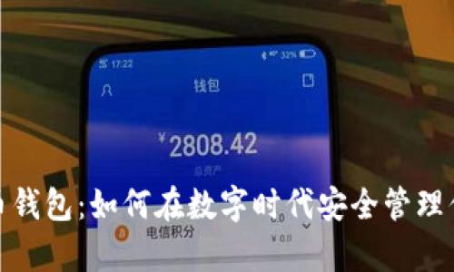数字货币钱包:如何在数字时代安全管理你的财富