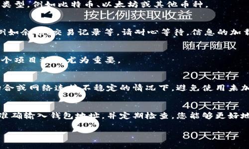 添加观察钱包（通常是指在区块链中查看某个钱包的余额和交易信息，而不需要控制该钱包的私钥）可以通过多个步骤进行。这里我将详细描述如何在不同的平台上添加观察钱包。

1. 选择合适的钱包软件
首先，您需要选择一个支持观察钱包功能的钱包软件。常见的一些钱包软件，如Trust Wallet、MetaMask、Exodus等都支持此功能。请确保下载官方版本，避免使用来历不明的软件，以保护您的资产安全。

2. 获取钱包地址
在添加观察钱包之前，您需要明确想要观察的钱包地址。这是一个由一串字母和数字构成的标识符，例如以“1”或“3”开头的比特币地址，或是以“0x”开头的以太坊地址。确保检查地址的正确性，误输入可能导致您无法获取准确的信息。

3. 打开钱包应用
启动您选择的钱包应用，通常在主界面上会有添加新钱包或观察钱包的选项。具体的操作会因不同的应用而有所不同，但大致的流程是相似的。

4. 选择添加观察钱包
在钱包应用中，您通常会在设置或钱包管理选项中找到“添加观察钱包”或“添加资产”的功能。在这里，您可以输入您刚才准备的钱包地址，选择币种，并协调相关的观察设置。

5. 输入钱包地址
将您想要观察的钱包地址复制并粘贴到相应的输入框中。确保在粘贴前不会遗漏任何字符。部分钱包应用还可能要求您选择区块链类型，例如比特币、以太坊或其他币种。

6. 完成设置
输入完成之后，点击确认或添加按钮，系统应开始加载相关信息。添加成功后，在您的钱包界面上，您会看到该观察钱包的基本信息，例如余额、交易记录等。请耐心等待，信息的加载可能需要几秒钟甚至更长时间，具体取决于网络速度。

7. 定期查看状态
观察钱包的功能并不意味着您对该钱包有任何控制权，但您可以定期查看其状态以了解其资产变化。这对于跟踪您的投资或监控某个项目动态尤为重要。

8. 注意隐私与安全
最后，请注意保护您的隐私。虽然观察钱包不涉及私钥问题，但仍需小心，避免在不安全的环境下分享观察钱包信息。尤其是在公共场合或网络连接不稳定的情况下，避免使用未加密的网络来查询信息，确保您的数据安全。

总结
观察钱包是一个非常实用的功能，能够让您实时追踪特定钱包的资产状态，而不必担心私钥的安全问题。通过选择合适的钱包应用，准确输入钱包地址，并定期检查，您能够更好地管理自己的加密资产。无论您是想要监控自己的投资组合，还是观察某个项目的动态，观察钱包都将成为您投资之路上的得力工具。

以上步骤提供了如何在各大钱包上添加观察钱包的详细指引，希望能帮助到您。