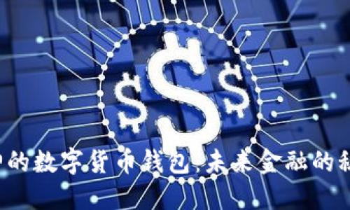 探索V神的数字货币钱包:未来金融的秘密武器