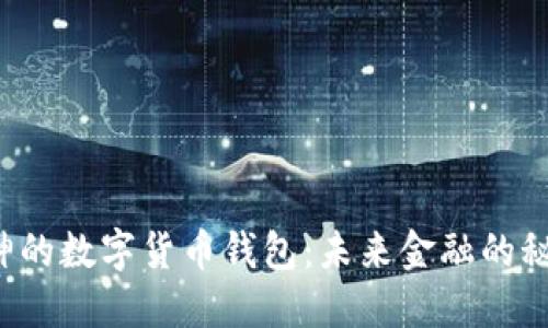 探索V神的数字货币钱包:未来金融的秘密武器