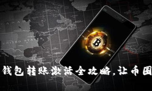 轻松上手:TP钱包转账激活全攻略,让币圈生活更简单!