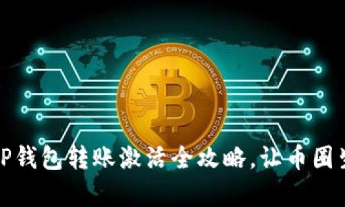 轻松上手:TP钱包转账激活全攻略,让币圈生活更简单!