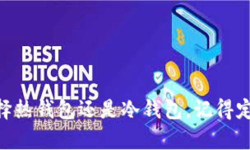 区块链钱包选择指南：你的数字资产安全之路

bianoti区块链钱包选择指南：你的数字资产安全之路/bianoti

区块链, 钱包, 数字资产/guanjianci

引言：数字资产的安全守护者
在这个科技飞速发展的时代，数字货币如同星星般闪烁在我们的生活中，推动着金融的变革。而区块链钱包则是你在这片星海中遨游的船只，承载着你辛苦获得的数字资产，意味着安全、隐私和自由。因此，选择一个合适的区块链钱包显得尤为重要。在这条探索之路上，我们将一起寻找最适合你的钱包软件，确保你的数字财富不被埋没在冷冰冰的技术世界中。

区块链钱包的种类：像五彩斑斓的花园
就像花园中有各种不同的花朵，区块链钱包也可以分为不同类型。主要可以分为热钱包和冷钱包。热钱包是在线的，便于随时进行交易；而冷钱包则是离线的，像守护珍宝的古堡，安全性更高。

h4热钱包：随时随地的便利/h4
热钱包如同晨雾中的老桥，连接着你和数字资产的交易世界。它们大多是移动端应用或网页应用，提供了方便的存取方式。例如，Coinbase和MetaMask就是广受欢迎的热钱包，它们易于使用，适合频繁交易的人士。想象一下，当你在咖啡店中与朋友讨论比特币时，你只需轻点手指，便能完成转账，毫不费力。

h4冷钱包：坚固的堡垒/h4
如果你更倾向于长期持有，冷钱包如同密林中的避风港，能够为你的数字货币提供更高的安全性。硬件钱包如Ledger和Trezor让私钥在物理设备中保存，不会轻易受到网络攻击的威胁。这些钱包如同保护着宝藏的卫士，能够抵御各种外界风险，给你带来心灵上的安宁。

选择钱包的关键因素：如同挑选最爱的花朵
挑选合适的区块链钱包时，有几个关键因素需要考虑，就如同在花园中挑选你最喜欢的花朵。首先是安全性，确保钱包软件具备良好的安全特性，例如双重身份验证和私钥离线保存。其次是用户体验，简单直观的界面使得你使用时更为顺畅。最后，支持的币种也是一个重要参考，确保你所持有的数字资产能够被有效管理。

常见钱包软件推荐：探索数字财富的工具
在众多钱包软件中，哪些是最受欢迎的选择呢？让我们一一揭晓。

h41. Coinbase Wallet/h4
作为一个知名的交易平台，Coinbase Wallet将便捷与安全结合得很好。用户可以直接在应用中进行交易与管理资产，让你在阳光下轻松享受数字货币的乐趣。

h42. MetaMask/h4
MetaMask是一种用户友好的以太坊和ERC20代币的钱包，像一把神奇的钥匙，打开了无尽的去中心化应用的大门。它的浏览器扩展功能让用户在使用DApp时如同走进异次元世界般轻松。

h43. Ledger Nano S/X/h4
对于追求极致安全的人士，Ledger的硬件钱包无疑是一个理想的选择。它们以稳固的硬件设计和丰富的币种支持，成为了数字资产的守护者。

h44. Trust Wallet/h4
Trust Wallet 是Binance投资的一款移动钱包，支持多种加密货币和区块链，用户体验简单流畅，是新手和埃尔千客的热门选择。想象一下，随时随地在掌心中掌控自己的资产，这种感觉无与伦比。

投资区块链钱包的小贴士：如同探险者的指南
当你踏上数字资产的投资旅程，以下小贴士如同探险者的指南，帮助你在迷雾中找到方向。

h41. 做好研究/h4
选择钱包时深入了解各个软件的特点和用户反馈，犹如向前辈请教经验，避免不必要的陷阱。

h42. 不要保管私钥/h4
如同宝贵的信物，不要轻易将私钥交给他人。保有心中的秘密，才能保护好自己的财富。

h43. 定期备份/h4
定期备份钱包信息，确保你能在意外情况下恢复资产。就像我们在大海中航行时，永远要准备好救生艇。

结语：你的数字资产未来之路
选择区块链钱包不仅仅是一种技术上的选择，更是对自己未来财务自由的一种承诺。犹如大海中的灯塔，指引着你在波澜壮阔的数字货币世界中乘风破浪。无论你选择热钱包还是冷钱包，记得定期审视自己的选择，保持对技术发展的敏感，以应对未来的变化。愿每位探索者都能在这条旅程中收获丰硕的果实，时时刻刻守护好属于自己的数字财富。