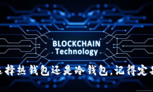 区块链钱包选择指南：你的数字资产安全之路

bianoti区块链钱包选择指南：你的数字资产安全之路/bianoti

区块链, 钱包, 数字资产/guanjianci

引言：数字资产的安全守护者
在这个科技飞速发展的时代，数字货币如同星星般闪烁在我们的生活中，推动着金融的变革。而区块链钱包则是你在这片星海中遨游的船只，承载着你辛苦获得的数字资产，意味着安全、隐私和自由。因此，选择一个合适的区块链钱包显得尤为重要。在这条探索之路上，我们将一起寻找最适合你的钱包软件，确保你的数字财富不被埋没在冷冰冰的技术世界中。

区块链钱包的种类：像五彩斑斓的花园
就像花园中有各种不同的花朵，区块链钱包也可以分为不同类型。主要可以分为热钱包和冷钱包。热钱包是在线的，便于随时进行交易；而冷钱包则是离线的，像守护珍宝的古堡，安全性更高。

h4热钱包：随时随地的便利/h4
热钱包如同晨雾中的老桥，连接着你和数字资产的交易世界。它们大多是移动端应用或网页应用，提供了方便的存取方式。例如，Coinbase和MetaMask就是广受欢迎的热钱包，它们易于使用，适合频繁交易的人士。想象一下，当你在咖啡店中与朋友讨论比特币时，你只需轻点手指，便能完成转账，毫不费力。

h4冷钱包：坚固的堡垒/h4
如果你更倾向于长期持有，冷钱包如同密林中的避风港，能够为你的数字货币提供更高的安全性。硬件钱包如Ledger和Trezor让私钥在物理设备中保存，不会轻易受到网络攻击的威胁。这些钱包如同保护着宝藏的卫士，能够抵御各种外界风险，给你带来心灵上的安宁。

选择钱包的关键因素：如同挑选最爱的花朵
挑选合适的区块链钱包时，有几个关键因素需要考虑，就如同在花园中挑选你最喜欢的花朵。首先是安全性，确保钱包软件具备良好的安全特性，例如双重身份验证和私钥离线保存。其次是用户体验，简单直观的界面使得你使用时更为顺畅。最后，支持的币种也是一个重要参考，确保你所持有的数字资产能够被有效管理。

常见钱包软件推荐：探索数字财富的工具
在众多钱包软件中，哪些是最受欢迎的选择呢？让我们一一揭晓。

h41. Coinbase Wallet/h4
作为一个知名的交易平台，Coinbase Wallet将便捷与安全结合得很好。用户可以直接在应用中进行交易与管理资产，让你在阳光下轻松享受数字货币的乐趣。

h42. MetaMask/h4
MetaMask是一种用户友好的以太坊和ERC20代币的钱包，像一把神奇的钥匙，打开了无尽的去中心化应用的大门。它的浏览器扩展功能让用户在使用DApp时如同走进异次元世界般轻松。

h43. Ledger Nano S/X/h4
对于追求极致安全的人士，Ledger的硬件钱包无疑是一个理想的选择。它们以稳固的硬件设计和丰富的币种支持，成为了数字资产的守护者。

h44. Trust Wallet/h4
Trust Wallet 是Binance投资的一款移动钱包，支持多种加密货币和区块链，用户体验简单流畅，是新手和埃尔千客的热门选择。想象一下，随时随地在掌心中掌控自己的资产，这种感觉无与伦比。

投资区块链钱包的小贴士：如同探险者的指南
当你踏上数字资产的投资旅程，以下小贴士如同探险者的指南，帮助你在迷雾中找到方向。

h41. 做好研究/h4
选择钱包时深入了解各个软件的特点和用户反馈，犹如向前辈请教经验，避免不必要的陷阱。

h42. 不要保管私钥/h4
如同宝贵的信物，不要轻易将私钥交给他人。保有心中的秘密，才能保护好自己的财富。

h43. 定期备份/h4
定期备份钱包信息，确保你能在意外情况下恢复资产。就像我们在大海中航行时，永远要准备好救生艇。

结语：你的数字资产未来之路
选择区块链钱包不仅仅是一种技术上的选择，更是对自己未来财务自由的一种承诺。犹如大海中的灯塔，指引着你在波澜壮阔的数字货币世界中乘风破浪。无论你选择热钱包还是冷钱包，记得定期审视自己的选择，保持对技术发展的敏感，以应对未来的变化。愿每位探索者都能在这条旅程中收获丰硕的果实，时时刻刻守护好属于自己的数字财富。