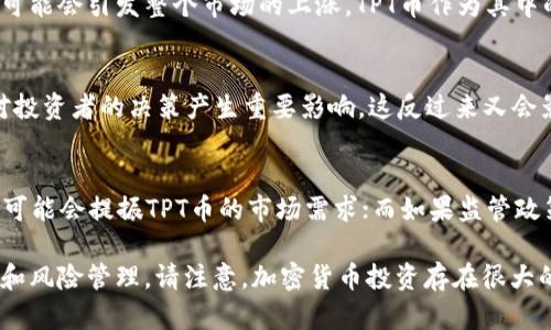 关于TPT币（TokenPocket Token）的价格预测问题，由于加密货币市场的波动性极高，很难给出一个准确的价格预测。TPT的未来价格将受到多种因素的影响，包括市场情绪、项目的技术进展、团队的执行能力以及全球监管环境等。

以下是几个可能影响TPT币价格的因素：

市场需求与供给
TPT币的价格最终由市场供求决定。如果越来越多的用户对TokenPocket的服务和功能表现出需求，那么TPT的价格有可能上涨。反之，如果市场供给过剩或需求下降，价格可能会下跌。

技术进展与更新
TokenPocket团队的技术进步和产品更新会直接影响TPT币的价值。如果团队能够推出具有竞争力的新功能或狠抓技术难点，可能会吸引更多用户，进而推动价格上涨。

整体市场趋势
加密货币市场的整体表现也会显著影响TPT币的价格。例如，如果比特币或以太坊表现强劲，可能会引发整个市场的上涨，TPT币作为其中的一员也可能受益。

投资者情绪
在加密货币市场中，投资者情绪波动很大。新闻报道、社交媒体上的讨论以及市场人气都会对投资者的决策产生重要影响，这反过来又会影响TPT的价格。

监管政策的变化
各国对加密货币的监管政策变化也会对市场情绪造成影响。如果某个国家出台了利好政策，可能会提振TPT币的市场需求；而如果监管政策趋紧，可能会抑制价格。

总之，预测TPT币能够涨到多少非常复杂，建议投资者如果决策，请务必做好充分的市场调研和风险管理。请注意，加密货币投资存在很大的风险，投资前请做好财务规划并咨询专业意见。