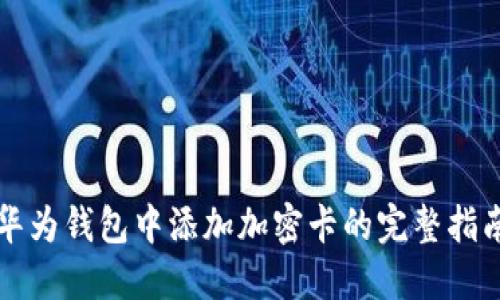 华为钱包中添加加密卡的完整指南