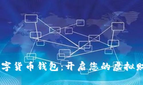 Epay数字货币钱包:开启您的虚拟财富之旅