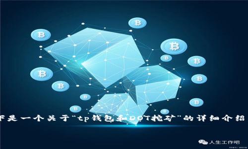 由于您提到的“tp钱包”和“dot”是相对专业和具体的话题,尤其是涉及加密货币和区块链技术,以下是一个关于“tp钱包和DOT挖矿”的详细介绍。请注意,由于内容会相对较长,这里我会提供一个结构化的概述和段落安排,方便您理解这个话题。
毫厘之间,铸造财富:在TP钱包中挖掘DOT的奥秘