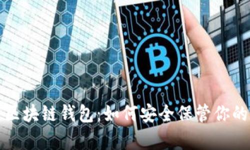 深度探索区块链钱包:如何安全保管你的数字财富