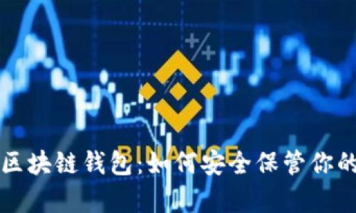 深度探索区块链钱包:如何安全保管你的数字财富