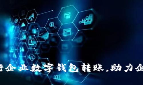 轻松搞定建行企业数字钱包转账，助力企业高效运营！