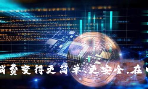 如何在iOS设备上下载数字钱包：全面指南

在这个数字化浪潮席卷的时代，数字钱包已成为我们生活中不可或缺的一部分。无论是用于购物、支付账单，还是管理我们的财务，数字钱包为我们提供了便捷和高效的解决方案。在iOS设备上下载数字钱包其实是一个简单的过程，接下来我们将详细介绍这一过程，并分享一些优质的数字钱包应用。

第一步：打开App Store

首先，在你的iPhone或iPad上找到并点击“App Store”图标，通常这个图标是一个蓝色的背景上有个白色的字母“A”。这是苹果公司提供的应用商店，里面有数量庞大的应用程序可供下载。

第二步：搜索数字钱包应用

一旦进入App Store，你会看到一个搜索框。在这里，可以输入“数字钱包”或者特定的钱包名称，例如“Apple Pay”、“支付宝”或“微信支付”。按下键盘上的搜索按钮，你将会看到与关键词相关的应用列表。

第三步：选择合适的应用

在搜索结果中，你会发现众多数字钱包应用，各具特色。在选择时，可以参考以下几个方面：
ul
    listrong用户评价：/strong查看应用的评分和用户评论，尤其是对方的使用体验，这将帮助你判断这款应用的实用性和稳定性。/li
    listrong功能介绍：/strong仔细阅读应用的功能介绍，确定它是否符合你的需求。例如，有些数字钱包专注于线上支付，有些则允许转账和理财。/li
    listrong开发者信任度：/strong有些知名品牌的数字钱包，如Apple Pay或PayPal，通常会更加可靠。/li
/ul

第四步：点击下载或获取

一旦选定了要下载的数字钱包应用，点击“获取”或“下载”按钮。系统可能会要求你输入Apple ID密码，或者使用指纹和面容识别进行确认。完成后，应用将被自动下载并安装到你的设备上。

第五步：设置与绑定账户

当数字钱包应用下载完成后，点击图标打开它。首次使用时，通常需要完成一些设置，这包括：
ul
    listrong创建账户：/strong如果你是新用户，你需要按照提示创建一个新账户，输入相关个人信息。/li
    listrong绑定银行卡：/strong为了进行支付和转账，你需绑定一张有效的银行卡。确保你的卡信息安全。/li
    listrong身份验证：/strong为了保护账户安全，应用可能会要求你进行身份验证，通常是通过短信或邮件发送的验证码。/li
/ul

第六步：开始使用数字钱包

完成所有设置后，你的数字钱包就可以使用啦！你可以开始在支持该钱包的商店进行购物，进行线上转账，或是查看你的财务记录。记得定期更新应用，以确保其安全性和功能的完整。

推荐的数字钱包应用

为了帮助你选择适合的数字钱包应用，以下是一些市场上评价较高的应用推荐：

ul
    listrongApple Pay：/strong作为苹果公司的官方数字钱包，Apple Pay流畅又安全，支持多种银行卡，可以在许多商店、网站和应用中使用。/li
    listrong支付宝：/strong在中国尤其流行，支付宝不仅能够用于支付，还集成了理财、保险等多种服务。/li
    listrong微信支付：/strong微信的支付功能广泛应用于日常生活，是与朋友之间转账和商家支付的热门选择。/li
    listrongPayPal：/strong国际上知名的支付平台，支持多种货币，适合喜欢跨境购物的用户。/li
/ul

结束语

通过上述步骤，你便能够轻松在你的iOS设备上下载并设置数字钱包。希望这份指南能够帮助你顺利开启数字支付的便捷生活，让你的消费变得更简单、更安全。在日常使用中，记得遵循安全操作，定期检查账户，以保障你的资金安全。