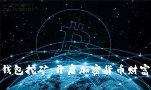 数字钱包挖矿：开启加密货币财富之路