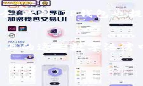 关于TP钱包是否可以购买的问题，首先我们需要明确TP钱包的性质和应用。

什么是TP钱包？
TP钱包，或称为TokenPocket钱包，是一种去中心化的数字资产管理工具，支持多种区块链资产的存储与管理。不同于传统的银行账户，TP钱包基于区块链技术，采用非托管的方式，用户自行掌控私钥和资产。这就像是一把钥匙，只有你知道如何使用，才能打开属于自己的数字宝藏。

TP钱包的特性
TP钱包有许多显著的特性，如多链支持，用户可以在同一个地方管理以太坊、比特币、EOS等多种数字货币，就像一个多功能的工具箱。此外，TP钱包还提供DApp（去中心化应用）功能，用户可以直接在钱包内访问各种区块链应用，从交易所到游戏，丰富的选择让每个用户都能找到自己的兴趣所在。

TP钱包能否购买？
直接来说，TP钱包本身并不能被“购买”，因为它作为一个软件应用，用户只需要通过手机应用商店或者官网免费下载即可。就像你可以自由下载一个社交媒体应用一样，TP钱包的使用不会向用户收取任何费用。

如何充值和使用TP钱包？
如果你希望在TP钱包中拥有数字货币，你需要通过以下几种方式进行充值：
ul
    listrong从其他交易平台转账：/strong你可以在诸如币安、火币等大型交易平台购买数字货币，然后将其转至你的TP钱包，就像将资金从一个银行账户转至另一个账户一样。/li
    listrong矿机或者挖矿收入：/strong如果你拥有矿机，正在挖掘比特币或其他货币，你也可以将挖矿获得的资产转入TP钱包。/li
    listrong与朋友之间的转账：/strong通过TP钱包，用户可以轻松地向朋友发送数字货币，方便又迅速，仿佛在过年时给亲友发红包。/li
/ul

TP钱包的安全性
安全性是TP钱包的一大亮点。就像你的家有门锁一样，TP钱包使用私钥保护用户资产，只要你稳妥地保存自己的私钥，就能保证资产的安全。此外，TP钱包也提供了多重签名和生物识别功能，提升了安全防护，就像为你的家加上一道安全门。

结语
总体来看，TP钱包是一个安全、便捷的数字资产管理工具。虽然不能“购买”TP钱包，但你可以通过转账、矿机等方式获取数字货币并在地图上的这一数字港湾中保管和使用。未来，TP钱包和其他数字货币钱包一样，定将成为我们生活中不可或缺的一部分。

通过以上的介绍，希望你能更好地理解TP钱包的使用和运作方式，以及如何安全高效地管理你的数字资产。