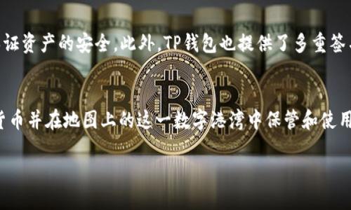 关于TP钱包是否可以购买的问题，首先我们需要明确TP钱包的性质和应用。

什么是TP钱包？
TP钱包，或称为TokenPocket钱包，是一种去中心化的数字资产管理工具，支持多种区块链资产的存储与管理。不同于传统的银行账户，TP钱包基于区块链技术，采用非托管的方式，用户自行掌控私钥和资产。这就像是一把钥匙，只有你知道如何使用，才能打开属于自己的数字宝藏。

TP钱包的特性
TP钱包有许多显著的特性，如多链支持，用户可以在同一个地方管理以太坊、比特币、EOS等多种数字货币，就像一个多功能的工具箱。此外，TP钱包还提供DApp（去中心化应用）功能，用户可以直接在钱包内访问各种区块链应用，从交易所到游戏，丰富的选择让每个用户都能找到自己的兴趣所在。

TP钱包能否购买？
直接来说，TP钱包本身并不能被“购买”，因为它作为一个软件应用，用户只需要通过手机应用商店或者官网免费下载即可。就像你可以自由下载一个社交媒体应用一样，TP钱包的使用不会向用户收取任何费用。

如何充值和使用TP钱包？
如果你希望在TP钱包中拥有数字货币，你需要通过以下几种方式进行充值：
ul
    listrong从其他交易平台转账：/strong你可以在诸如币安、火币等大型交易平台购买数字货币，然后将其转至你的TP钱包，就像将资金从一个银行账户转至另一个账户一样。/li
    listrong矿机或者挖矿收入：/strong如果你拥有矿机，正在挖掘比特币或其他货币，你也可以将挖矿获得的资产转入TP钱包。/li
    listrong与朋友之间的转账：/strong通过TP钱包，用户可以轻松地向朋友发送数字货币，方便又迅速，仿佛在过年时给亲友发红包。/li
/ul

TP钱包的安全性
安全性是TP钱包的一大亮点。就像你的家有门锁一样，TP钱包使用私钥保护用户资产，只要你稳妥地保存自己的私钥，就能保证资产的安全。此外，TP钱包也提供了多重签名和生物识别功能，提升了安全防护，就像为你的家加上一道安全门。

结语
总体来看，TP钱包是一个安全、便捷的数字资产管理工具。虽然不能“购买”TP钱包，但你可以通过转账、矿机等方式获取数字货币并在地图上的这一数字港湾中保管和使用。未来，TP钱包和其他数字货币钱包一样，定将成为我们生活中不可或缺的一部分。

通过以上的介绍，希望你能更好地理解TP钱包的使用和运作方式，以及如何安全高效地管理你的数字资产。