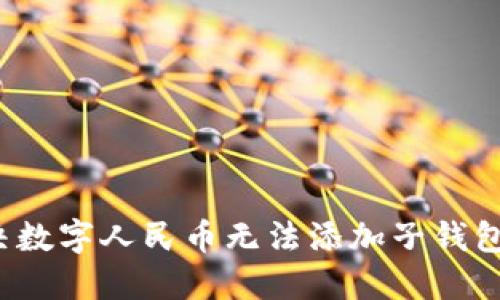 如何解决数字人民币无法添加子钱包的问题?