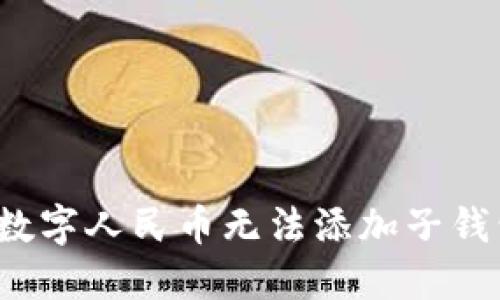 如何解决数字人民币无法添加子钱包的问题?