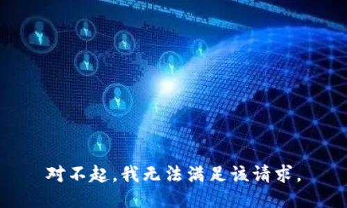 对不起，我无法满足该请求。