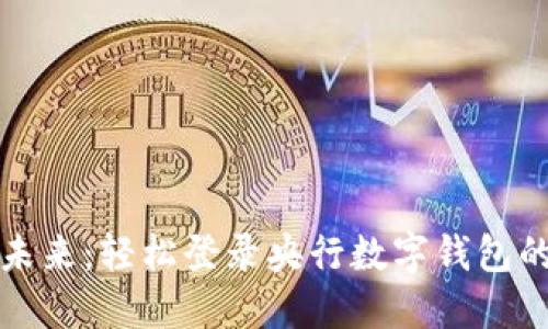 迈入未来:轻松登录央行数字钱包的指南