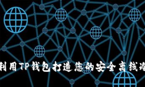 如何利用TP钱包打造您的安全离线冷钱包