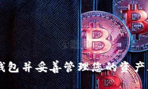 区块链钱包是一个存储数字资产（如比特币、以太坊等加密货币）的工具或软件。它允许用户安全地接收、存储和发送这些数字货币。区块链钱包并不存储实际的货币，而是存储指向这些货币的公钥和私钥。公钥可以共享给其他人，以便他们向您发送加密货币，而私钥则用来确认交易，保护钱包的安全。

### 区块链钱包的类型

1. **热钱包（Hot Wallet）**  
   热钱包是在线钱包，能随时访问互联网。它们通常用于日常交易，因为使用方便且可以迅速进行转账。但由于常连接互联网，因此安全性相对较低，容易受到黑客攻击。

2. **冷钱包（Cold Wallet）**  
   冷钱包是离线钱包，不与互联网直接连接。这种钱包方式较为安全，适合长期存储大量数字资产。常见的冷钱包包括硬件钱包（如Ledger、Trezor）和纸钱包。

3. **桌面钱包（Desktop Wallet）**  
   这是一种安装在个人计算机上的软件，用户可以完全控制其私钥。桌面钱包兼具方便和安全，但如果计算机受到病毒侵袭或遭受物理盗窃，钱包的安全性会受到威胁。

4. **移动钱包（Mobile Wallet）**  
   移动钱包是手机应用程序，支持扫描QR码进行交易，便于随时随地使用。虽然它们方便，但也必须确保手机的安全性。

### 如何使用区块链钱包

1. **下载和安装钱包**  
   根据需求选择合适的钱包类型并进行下载安装，设置钱包的安全密码。

2. **备份钱包**  
   通过导出助记词或私钥进行备份，非常重要，因为一旦丢失，您将无法恢复钱包中的资产。

3. **接收和发送加密货币**  
   接收时可以共享公钥或二维码，发送时只需输入收款方的地址和转账金额，确认交易即可。

### 注意事项

- **私钥安全**  
  私钥是保护您资产的重要凭证，绝不能共享或泄露。

- **选择信誉良好的钱包**  
  使用知名的、有良好用户评价的钱包软件，以提高安全性。

- **保持软件更新**  
  定期更新钱包软件，以防止潜在的安全漏洞。

### 总结

区块链钱包是参与加密货币世界的重要工具，了解其功能和安全机制非常关键。无论您是作为投资者、交易者还是普通用户，选择合适的钱包并妥善管理您的资产都是确保您在数字货币领域运营顺利的基本保障。