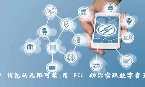 探索 TP 钱包的无限可能:用 FIL 助你实现数字资产的自由