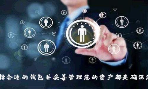 区块链钱包是一个存储数字资产（如比特币、以太坊等加密货币）的工具或软件。它允许用户安全地接收、存储和发送这些数字货币。区块链钱包并不存储实际的货币，而是存储指向这些货币的公钥和私钥。公钥可以共享给其他人，以便他们向您发送加密货币，而私钥则用来确认交易，保护钱包的安全。

### 区块链钱包的类型

1. **热钱包（Hot Wallet）**  
   热钱包是在线钱包，能随时访问互联网。它们通常用于日常交易，因为使用方便且可以迅速进行转账。但由于常连接互联网，因此安全性相对较低，容易受到黑客攻击。

2. **冷钱包（Cold Wallet）**  
   冷钱包是离线钱包，不与互联网直接连接。这种钱包方式较为安全，适合长期存储大量数字资产。常见的冷钱包包括硬件钱包（如Ledger、Trezor）和纸钱包。

3. **桌面钱包（Desktop Wallet）**  
   这是一种安装在个人计算机上的软件，用户可以完全控制其私钥。桌面钱包兼具方便和安全，但如果计算机受到病毒侵袭或遭受物理盗窃，钱包的安全性会受到威胁。

4. **移动钱包（Mobile Wallet）**  
   移动钱包是手机应用程序，支持扫描QR码进行交易，便于随时随地使用。虽然它们方便，但也必须确保手机的安全性。

### 如何使用区块链钱包

1. **下载和安装钱包**  
   根据需求选择合适的钱包类型并进行下载安装，设置钱包的安全密码。

2. **备份钱包**  
   通过导出助记词或私钥进行备份，非常重要，因为一旦丢失，您将无法恢复钱包中的资产。

3. **接收和发送加密货币**  
   接收时可以共享公钥或二维码，发送时只需输入收款方的地址和转账金额，确认交易即可。

### 注意事项

- **私钥安全**  
  私钥是保护您资产的重要凭证，绝不能共享或泄露。

- **选择信誉良好的钱包**  
  使用知名的、有良好用户评价的钱包软件，以提高安全性。

- **保持软件更新**  
  定期更新钱包软件，以防止潜在的安全漏洞。

### 总结

区块链钱包是参与加密货币世界的重要工具，了解其功能和安全机制非常关键。无论您是作为投资者、交易者还是普通用户，选择合适的钱包并妥善管理您的资产都是确保您在数字货币领域运营顺利的基本保障。
