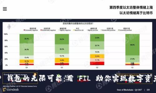 探索 TP 钱包的无限可能:用 FIL 助你实现数字资产的自由