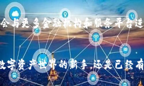 中科数字钱包是一款由中国科学院开发的数字资产管理工具，旨在为用户提供一个安全、便捷的数字货币和资产存储、管理及交易的平台。下面将详细介绍中科数字钱包的几个核心方面。

一、数字钱包的概念
数字钱包是一种电子钱包，允许用户在线存储和管理数字资产。这些资产可以包括数字货币（如比特币、以太坊等）、积分、优惠券以及其他形式的数字财产。作为一种新兴的金融技术，数字钱包正在改变我们与财富互动的方式。

二、中科数字钱包的核心功能
中科数字钱包的功能多样，旨在满足不同用户的需求。首先，用户能够轻松地进行数字货币的购买与出售，通过合法的渠道进行资金交易，确保资金安全。
其次，钱包支持多种数字货币的存储，这意味着用户不需要拥有多个钱包来管理不同类型的资产，极大地方便了资产的集中管理。
此外，中科数字钱包还提供了实时市场监测和数据分析，用户可以随时了解自己投资的数字资产的市场情况，并根据市场变化做出快速反应。

三、安全性与隐私保护
在网络世界中，安全性始终是用户最关心的话题之一。中科数字钱包采用多重加密技术，确保用户的信息和资金安全。此外，钱包的隐私保护措施也相当到位，用户的交易信息将不会被泄露，保障用户的隐私权利。

四、用户友好的界面和体验
中科数字钱包在设计上注重用户体验，界面简洁易用，让即使是初次接触数字资产的用户也能快速上手。用户在操作过程中，可以通过清晰的指引和提示，轻松完成各项操作，不会感到困惑或迷茫。

五、教育与支持
为了帮助用户更好地理解数字资产及其相关知识，中科数字钱包还提供了丰富的教育资源。用户可以通过在线课程、视频教程和社区支持等方式，获取最新的数字资产信息和投资建议，从而提升自己的投资能力和判断力。

六、中科数字钱包的未来展望
随着数字经济的不断发展，数字资产的普及程度将会越来越高，中科数字钱包在这个过程中将扮演重要角色。未来，钱包可能会与更多金融机构和服务平台进行合作，推出更多创新的金融产品和服务，帮助用户更好地管理和增值自己的资产。

结语
中科数字钱包作为一款数字资产管理工具，不仅仅是一个交易平台，更是用户迈向数字经济新时代的桥梁。无论是刚刚进入数字资产世界的新手，还是已经有一定经验的投资者，中科数字钱包都能为您提供良好的支持和服务。让我们一起拥抱数字未来，畅享科技带来的便利与机会！