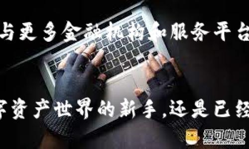 中科数字钱包是一款由中国科学院开发的数字资产管理工具，旨在为用户提供一个安全、便捷的数字货币和资产存储、管理及交易的平台。下面将详细介绍中科数字钱包的几个核心方面。

一、数字钱包的概念
数字钱包是一种电子钱包，允许用户在线存储和管理数字资产。这些资产可以包括数字货币（如比特币、以太坊等）、积分、优惠券以及其他形式的数字财产。作为一种新兴的金融技术，数字钱包正在改变我们与财富互动的方式。

二、中科数字钱包的核心功能
中科数字钱包的功能多样，旨在满足不同用户的需求。首先，用户能够轻松地进行数字货币的购买与出售，通过合法的渠道进行资金交易，确保资金安全。
其次，钱包支持多种数字货币的存储，这意味着用户不需要拥有多个钱包来管理不同类型的资产，极大地方便了资产的集中管理。
此外，中科数字钱包还提供了实时市场监测和数据分析，用户可以随时了解自己投资的数字资产的市场情况，并根据市场变化做出快速反应。

三、安全性与隐私保护
在网络世界中，安全性始终是用户最关心的话题之一。中科数字钱包采用多重加密技术，确保用户的信息和资金安全。此外，钱包的隐私保护措施也相当到位，用户的交易信息将不会被泄露，保障用户的隐私权利。

四、用户友好的界面和体验
中科数字钱包在设计上注重用户体验，界面简洁易用，让即使是初次接触数字资产的用户也能快速上手。用户在操作过程中，可以通过清晰的指引和提示，轻松完成各项操作，不会感到困惑或迷茫。

五、教育与支持
为了帮助用户更好地理解数字资产及其相关知识，中科数字钱包还提供了丰富的教育资源。用户可以通过在线课程、视频教程和社区支持等方式，获取最新的数字资产信息和投资建议，从而提升自己的投资能力和判断力。

六、中科数字钱包的未来展望
随着数字经济的不断发展，数字资产的普及程度将会越来越高，中科数字钱包在这个过程中将扮演重要角色。未来，钱包可能会与更多金融机构和服务平台进行合作，推出更多创新的金融产品和服务，帮助用户更好地管理和增值自己的资产。

结语
中科数字钱包作为一款数字资产管理工具，不仅仅是一个交易平台，更是用户迈向数字经济新时代的桥梁。无论是刚刚进入数字资产世界的新手，还是已经有一定经验的投资者，中科数字钱包都能为您提供良好的支持和服务。让我们一起拥抱数字未来，畅享科技带来的便利与机会！