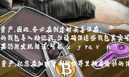 若您不小心删除了TP钱包，但希望重新导入资产，以下是详细的步骤指南。这些步骤将帮助您轻松恢复您的加密货币资产。

步骤一：重装TP钱包
首先，您需要重新下载并安装TP钱包应用程序。您可以在App Store（iOS用户）或Google Play Store（Android用户）中直接搜索“TP钱包”并下载。确保您下载的是官方版本，以避免安全风险。

步骤二：打开TP钱包
安装完成后，点击TP钱包图标打开应用程序。在欢迎页面，您将看到“创建钱包”和“导入钱包”两个选项。既然您已经有一个钱包，那么请点击“导入钱包”选项。

步骤三：输入助记词或私钥
系统将提示您输入私钥或助记词（也称为种子词）。在您初次创建钱包时，TP钱包应该给您提供了一串助记词，请找出这些助记词。如果您当时并没有记下，尝试回忆是否采取过备份的步骤。
当您输入助记词时，请确保每个词的拼写和顺序都正确，这对于成功导入资产至关重要。如果您选择使用私钥，也请确保复制无误。

步骤四：验证身份
某些版本的TP钱包可能会要求您完成一个身份验证过程。您可能需要输入账户密码或进行生物识别验证（如指纹或面部识别）。确保提供正确的信息以顺利完成这一过程。

步骤五：访问您的资产
一旦成功导入钱包，您将可以在TP钱包主界面看到您的资产余额以及相关的Token。如果您的资产和交易记录确认无误，那么恭喜您，您已成功恢复您的加密资产！

步骤六：提升安全性
为了避免日后再次发生失去资产的情况，您可以采取以下安全措施：
ul
    li定期备份助记词与私钥，存放在安全的地方。/li
    li启用双重身份验证（2FA），为您的资产增加额外的安全保护层。/li
    li定期更新TP钱包应用，确保您使用的是最新的安全版本。/li
/ul

常见问题解答
strong如果我找不到助记词怎么办？/strongbr如果您找不到助记词或私钥，您将无法恢复钱包资产。因此，务必在创建时妥善保存。
strong我可以使用其他钱包导入助记词吗？/strongbr是的，您可以使用支持同种加密货币标准的钱包导入助记词，但请确保这些钱包真实可靠。
strong导入后发现资产不对怎么办？/strongbr请确认您输入的助记词与您原钱包完全一致。如果仍然发现错误，可能 xảy ra vấn đề trong quá trình lưu trữ hoặc giao dịch trước đó, hãy kiểm tra lại.

通过以上步骤，您可以轻松地重新导入TP钱包的资产。希望这些信息能帮助您顺利找回您的加密资产，祝您在加密货币的世界里拥有愉快的体验！