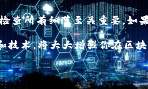 在讨论如何取消TP钱包中的转账之前，我们需要了解一些关于TP钱包的基本信息。TP钱包（TokenPocket Wallet）是一个多链数字资产钱包，它不仅支持比特币、以太坊等主流数字货币的存储、管理和交易，还具备去中心化金融（DeFi）和非同质化代币（NFT）市场的相关功能。

虽然数字货币的转账以其去中心化和不可篡改的特点而闻名，但有时用户确实希望取消或撤销误操作的转账。接下来，我们将探讨如何在TP钱包中取消转账，以及相关的一些事项。

转账的基本概念
在TP钱包中，当你发起一笔转账时，实际上是在区块链网络上广播了一笔交易。这笔交易会被网络中的矿工或验证者确认，并最终写入区块链。一旦交易被确认，就无法被更改或撤销。因此，在你确认转账之前，确保仔细检查所有信息是至关重要的。

是否可以取消转账？
当交易处于“未确认”状态时，用户可能有机会通过“替换交易”或“加速交易”来影响其结果。简单而言，如果你的转账尚未被网络确认，有时可以发起一笔新的交易来覆盖或加速原交易，但这并不是取消。以下是一些可能的处理方式：

1. 检查交易状态
首先在TP钱包中检查该转账的状态。你可以通过以下步骤进行：
ul
    li打开TP钱包，选择“交易记录”或“转账记录”。/li
    li找到你希望取消的转账，查看其确认状态，如果显示为“未确认”，则可能还有操作的余地。/li
/ul

2. 替换交易
如果你的转账尚未被确认，你可以尝试通过发送一笔新的交易来替代原来的转账。有以下几点需要注意：
ul
    li新交易必须具有更高的矿工费，以使其更有可能被网络优先处理。/li
    li你需要确保新交易的目的地址是你希望发送资金的地址。/li
/ul
在完成这些步骤之后，再次查看交易状态，确保新交易已被确认，而原交易则处于被替换状态。

3. 加速交易
另一种选择是使用加速服务，这对于减少确认时间可能很有帮助。你可以借助一些去中心化的加速器，输入你的交易ID，增加交易的确认优先级。需要注意的是，这也取决于网络的实际情况，可能并不总是有效。

4. 等待确认
如果以上方法都无法执行，最终还是需要耐心等待。一般而言，交易在网络中确认后就无法撤销。因此，确保在发起交易前仔细检查相关信息，避免后续的问题。

如何避免误操作？
为了避免将来再次发生类似的问题，以下几点建议可以帮助你更好地管理数字资产：
ul
    li在发送资金之前，仔细核对收款地址。即使是小的错误，也可能导致资金永久丢失。/li
    li在转账金额后，状态确认一下。在进行大额交易时，可以先进行小额测试。/li
    li设置TP钱包中的转账限额，避免意外转账时造成重大损失。/li
/ul

总结
在TP钱包中取消转账是一个复杂且具有挑战性的任务。这与其去中心化的特性密切相关，因此确保在发送之前仔细考虑和检查所有细节至关重要。如果你希望进行更复杂的操作，建议咨询专业人士或访问相关社区，以获取更多的支持和建议。

维持对自己资产的掌控，合理使用数字钱包的功能，是确保数字货币投资安全的重要一步。时刻保持警觉，提升自己的了解和技术，将大大增强你在区块链世界中的信心和能力。

希望以上信息能够帮助到你！如有进一步疑问，请随时向我咨询。