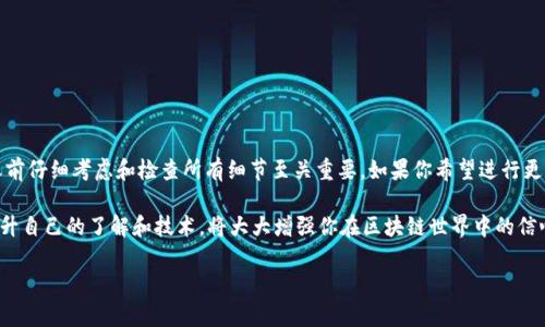 在讨论如何取消TP钱包中的转账之前，我们需要了解一些关于TP钱包的基本信息。TP钱包（TokenPocket Wallet）是一个多链数字资产钱包，它不仅支持比特币、以太坊等主流数字货币的存储、管理和交易，还具备去中心化金融（DeFi）和非同质化代币（NFT）市场的相关功能。

虽然数字货币的转账以其去中心化和不可篡改的特点而闻名，但有时用户确实希望取消或撤销误操作的转账。接下来，我们将探讨如何在TP钱包中取消转账，以及相关的一些事项。

转账的基本概念
在TP钱包中，当你发起一笔转账时，实际上是在区块链网络上广播了一笔交易。这笔交易会被网络中的矿工或验证者确认，并最终写入区块链。一旦交易被确认，就无法被更改或撤销。因此，在你确认转账之前，确保仔细检查所有信息是至关重要的。

是否可以取消转账？
当交易处于“未确认”状态时，用户可能有机会通过“替换交易”或“加速交易”来影响其结果。简单而言，如果你的转账尚未被网络确认，有时可以发起一笔新的交易来覆盖或加速原交易，但这并不是取消。以下是一些可能的处理方式：

1. 检查交易状态
首先在TP钱包中检查该转账的状态。你可以通过以下步骤进行：
ul
    li打开TP钱包，选择“交易记录”或“转账记录”。/li
    li找到你希望取消的转账，查看其确认状态，如果显示为“未确认”，则可能还有操作的余地。/li
/ul

2. 替换交易
如果你的转账尚未被确认，你可以尝试通过发送一笔新的交易来替代原来的转账。有以下几点需要注意：
ul
    li新交易必须具有更高的矿工费，以使其更有可能被网络优先处理。/li
    li你需要确保新交易的目的地址是你希望发送资金的地址。/li
/ul
在完成这些步骤之后，再次查看交易状态，确保新交易已被确认，而原交易则处于被替换状态。

3. 加速交易
另一种选择是使用加速服务，这对于减少确认时间可能很有帮助。你可以借助一些去中心化的加速器，输入你的交易ID，增加交易的确认优先级。需要注意的是，这也取决于网络的实际情况，可能并不总是有效。

4. 等待确认
如果以上方法都无法执行，最终还是需要耐心等待。一般而言，交易在网络中确认后就无法撤销。因此，确保在发起交易前仔细检查相关信息，避免后续的问题。

如何避免误操作？
为了避免将来再次发生类似的问题，以下几点建议可以帮助你更好地管理数字资产：
ul
    li在发送资金之前，仔细核对收款地址。即使是小的错误，也可能导致资金永久丢失。/li
    li在转账金额后，状态确认一下。在进行大额交易时，可以先进行小额测试。/li
    li设置TP钱包中的转账限额，避免意外转账时造成重大损失。/li
/ul

总结
在TP钱包中取消转账是一个复杂且具有挑战性的任务。这与其去中心化的特性密切相关，因此确保在发送之前仔细考虑和检查所有细节至关重要。如果你希望进行更复杂的操作，建议咨询专业人士或访问相关社区，以获取更多的支持和建议。

维持对自己资产的掌控，合理使用数字钱包的功能，是确保数字货币投资安全的重要一步。时刻保持警觉，提升自己的了解和技术，将大大增强你在区块链世界中的信心和能力。

希望以上信息能够帮助到你！如有进一步疑问，请随时向我咨询。