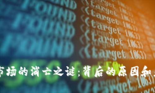 TP钱包市场的消亡之谜：背后的原因和未来展望