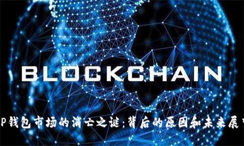 TP钱包市场的消亡之谜：背后的原因和未来展望