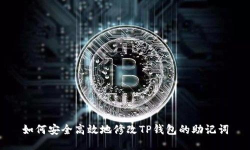 如何安全高效地修改TP钱包的助记词