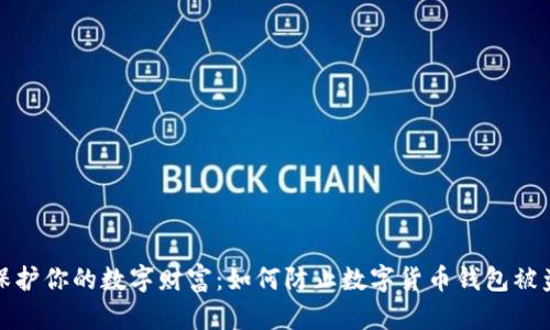 保护你的数字财富:如何防止数字货币钱包被盗