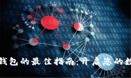 选择区块链钱包的最佳指南:开启您的数字货币旅程